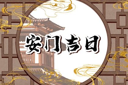2026年05月08日安门吉利吗？ 装大门行不行？