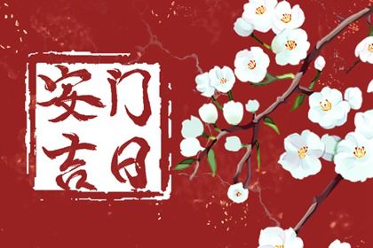 2026年03月28日安门算不算好日子？ 今日安门有问题吗？