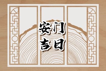 2026年农历三月二十安门适合吗？ 安装大门吉日宜忌