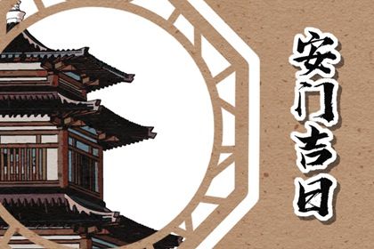 2026年04月26日安门是否大吉？ 今天安装入户门怎么样？