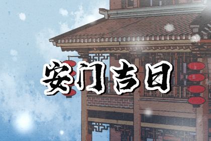 2026年农历四月初一安门是黄道吉日吗？ 今天装大门怎么样？