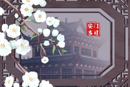 2026年农历三月十三这日子安门是否黄道吉日？ 安装大门吉日宜忌查询