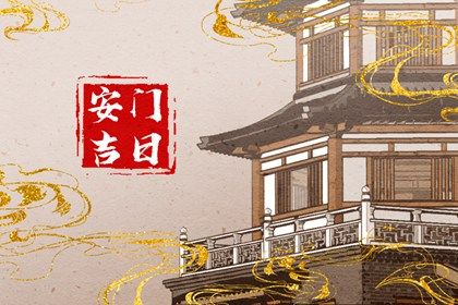 2026年农历四月初五算不算安门好日子？ 安门是否是好日子？