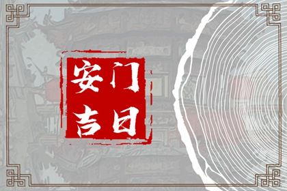 2026年农历四月初七安门是否大吉？ 安装大门黄道吉日查询