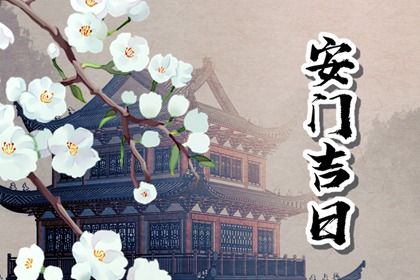 2026年06月10日是否为安门黄道吉日 装大门适合吗？