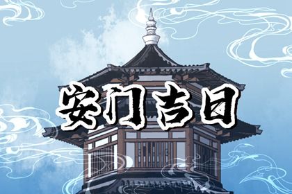 2026年农历四月廿六安门可不可以？ 今日安门算不算好日子？