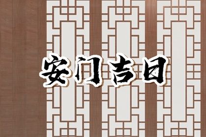 2026年05月07日安门避凶了没？ 今日装大门好吗