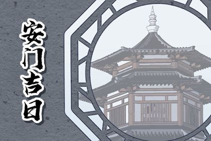 2026年05月09日是否属于安门吉日？ 今日装大门好吗