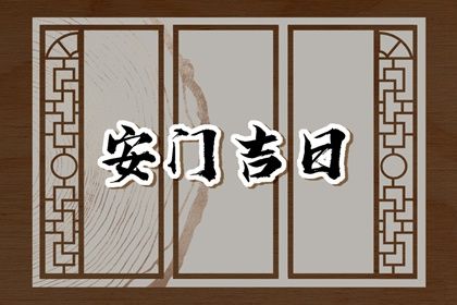 2026年农历二月廿九安门能算好日子吗 安门能算好日子吗