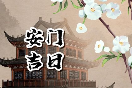 2026年农历正月廿三安门行不行 今日装大门合适吗？
