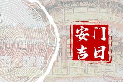 2026年05月22日安门能算好日子吗？ 今日安装大门算不算好日子？