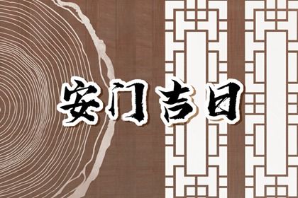 2026年农历二月初三算不算安门好日子？ 安门有没有问题？