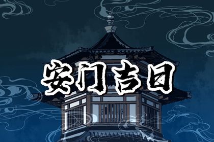 2026年05月12日安门能算好日子吗？ 今日安装入户门行吗？