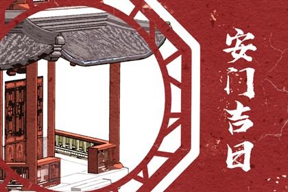 2026年农历二月十九安门是黄道吉日不？ 安装大门是否是好日子？