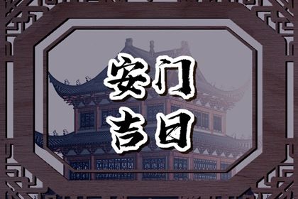 2026年农历二月廿四安门合良辰吉时吗？ 安门能算好日子吗