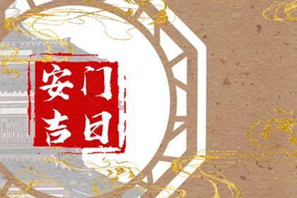 2026年农历正月十六是否属于安门吉日？ 安装大门是否是好日子？