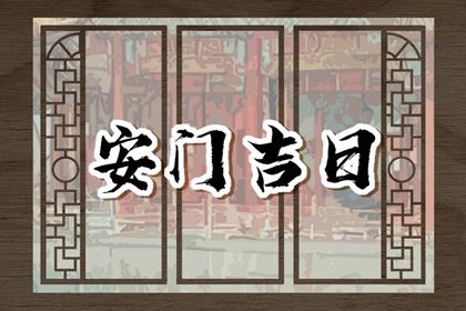 2026年农历二月廿八安门是否合时宜？ 今天安门怎么样？