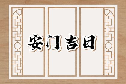 2026年04月09日安门是否是黄道吉日 今天装大门怎么样？