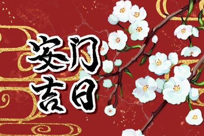 2026年04月07日安门有没有问题？ 今天安装入户门合不合适？
