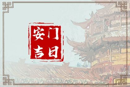 2026年农历二月十一算不算安门好日子？ 安装大门适合吗？