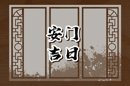 2026年03月07日安门是黄道吉日不？ 安门黄道吉日查询