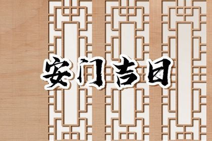2026年农历三月十六是否为安门好日子？ 今天安装入户门怎么样？
