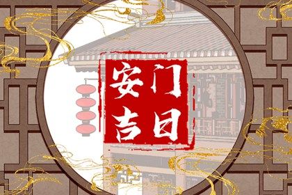 2026年05月18日安门行吗？ 安装大门吉日宜忌查询