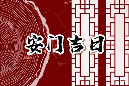 2026年03月15日安门能算好日子吗 安装入户门行不行？