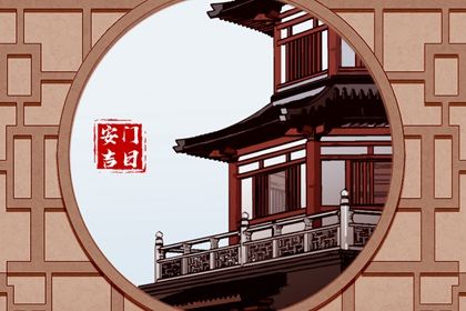 2026年05月20日安门是否是黄道吉日 装大门适合吗？