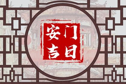 2026年农历四月廿七安门行不行 今日安装入户门好吗