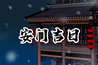 2026年04月01日安门适合吗？ 今天安门怎么样？