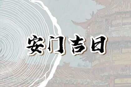 2026年04月24日安门合不合适？ 安装入户门有没有问题？