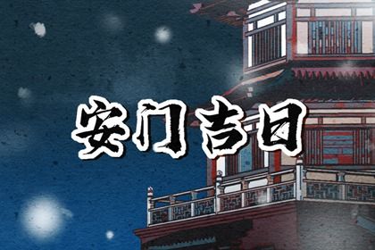 2026年农历三月廿五安门合适吗？ 装大门吉日宜忌查询