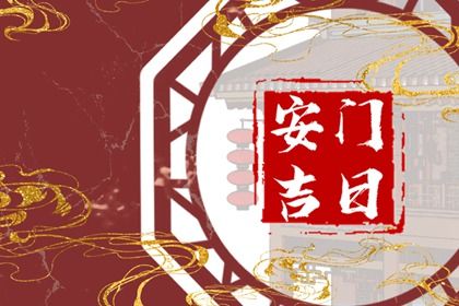 2026年农历三月初四安门是上上吉时吗？ 今天安装入户门行不行