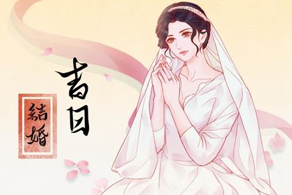 2026年05月18日订婚是否合时宜？ 今日提亲好吗