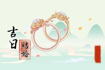 2026年05月15日订婚适合吗？ 适合定亲吗？