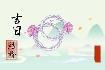 2026年05月21日能否作为订婚黄道吉日？ 适合订婚吗？