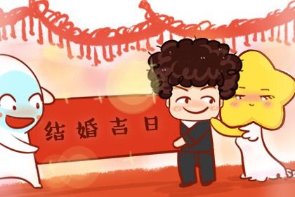 2026年05月14日订婚行吗？ 定下亲事合不合适？