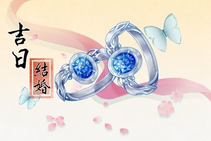 2026年农历二月廿二这日子结婚算黄道吉日不？ 今日办喜事合适吗？
