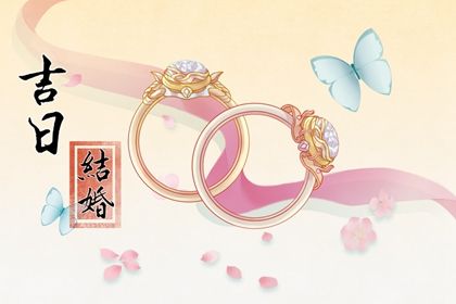2026年04月23日是否为结婚好日子？ 办喜事能行吗