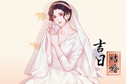 2026年04月24日是否是结婚吉日 办喜事合适吗？