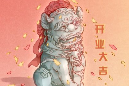 2026年农历五月初四开业适合吗？开门做生意吉日指南