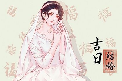 2026年农历三月十二领证避凶了没？ 今天登记结婚怎么样？