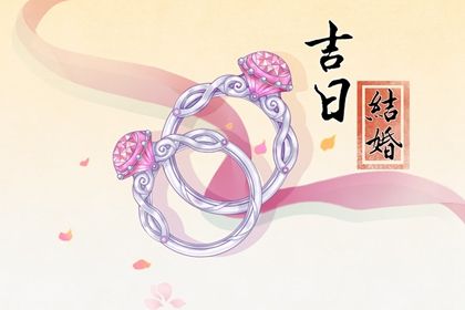 2026年农历三月廿六这日子领证是否黄道吉日？ 今天领证是好日子吗？