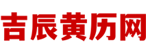 吉辰黄历网