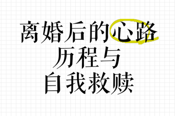 女命甲子离婚后的自我蜕变，如何在挫折中重生