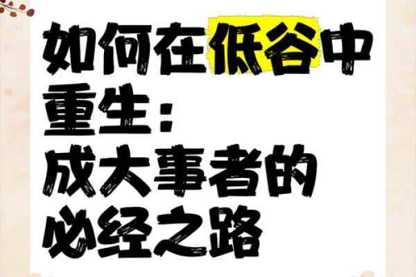女命甲子离婚后的自我蜕变，如何在挫折中重生