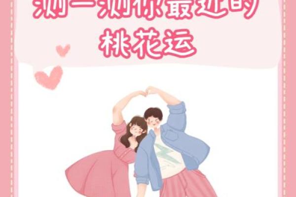 女命如何在桃花运中找到属于自己的爱情