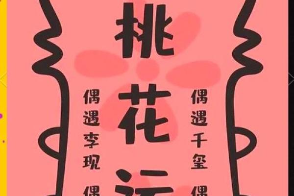 男命双桃花，如何通过命理改变感情的轨迹？