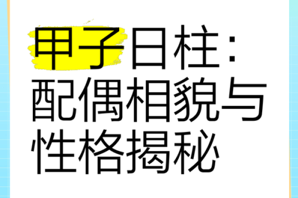 甲子日柱婚姻中的事业与家庭平衡，你做好准备了吗？